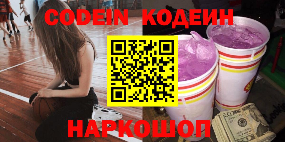 Codein напиток Lean (лин) Спасск-Дальний