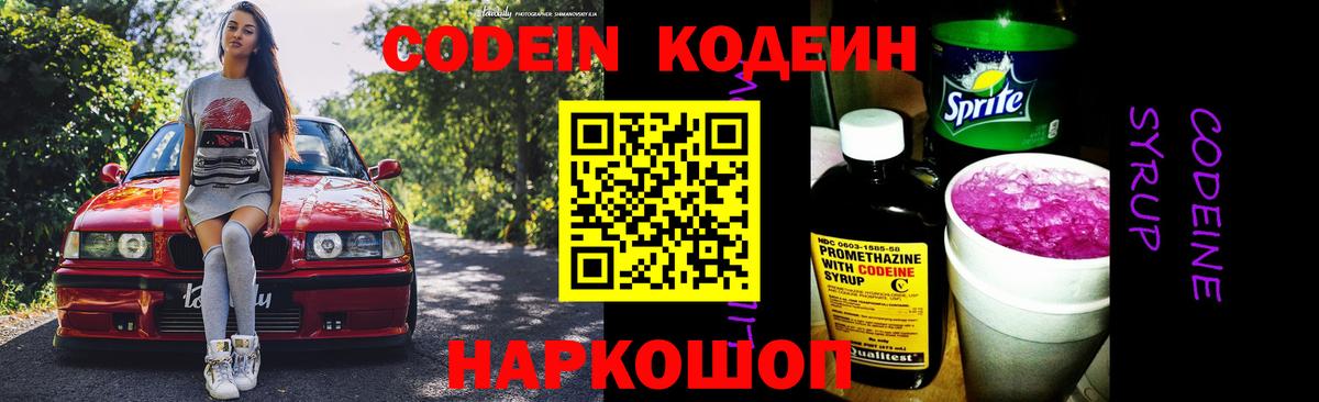 Кодеиновый сироп Lean Purple Drank  Codein Purple Drank  Спасск-Дальний  Вход с VPN 